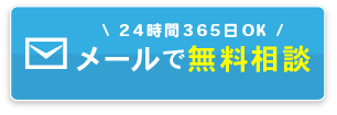 メールでご相談