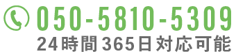 050-5810-5309 24時間365日対応可能