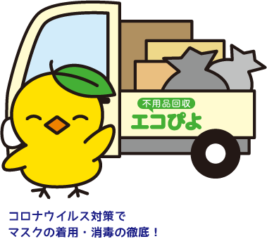 不用品回収エコぴよ