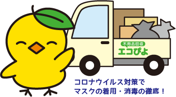 不用品回収エコぴよ