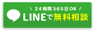LINEで無料相談 24時間365日OK