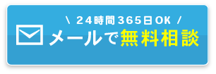 メールで無料相談 24時間365日OK
