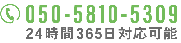 050-5810-5309 24時間365日対応可能
