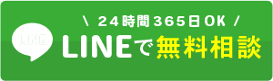 LINEで無料相談 24時間365日OK