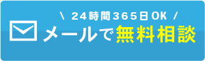メールで無料相談 24時間365日OK
