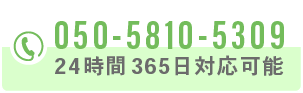 050-5810-5309 24時間365日対応可能