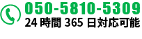 050-5810-5309 24時間365日対応可能