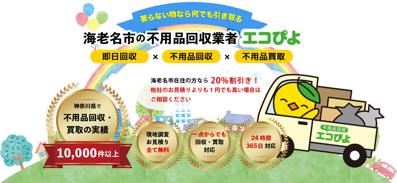 海老名の不用品回収業者 エコぴよ