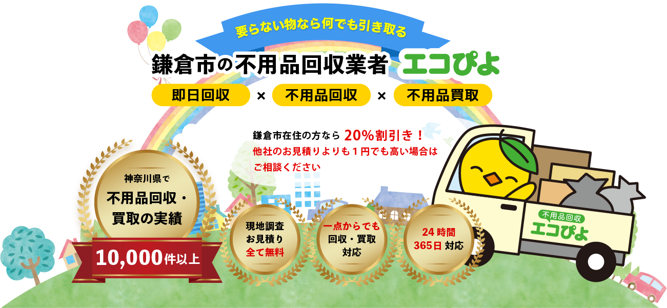 鎌倉の不用品回収業者 エコぴよ