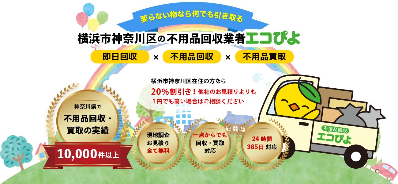 横浜市神奈川区の不用品回収業者エコぴよ