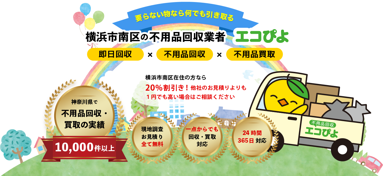 横浜市南区の不用品回収業者エコぴよ