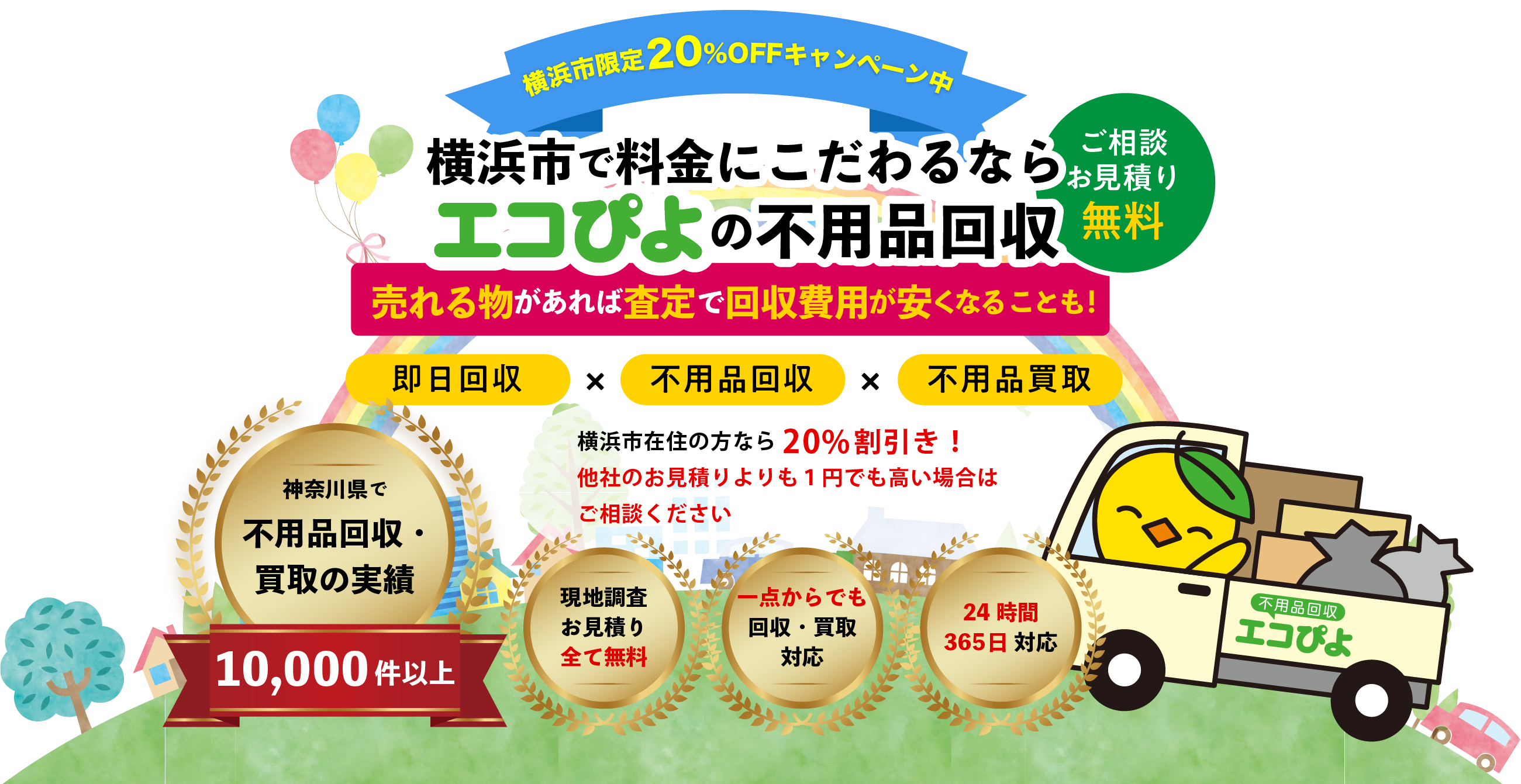 横浜市の不用品回収業者 エコぴよ