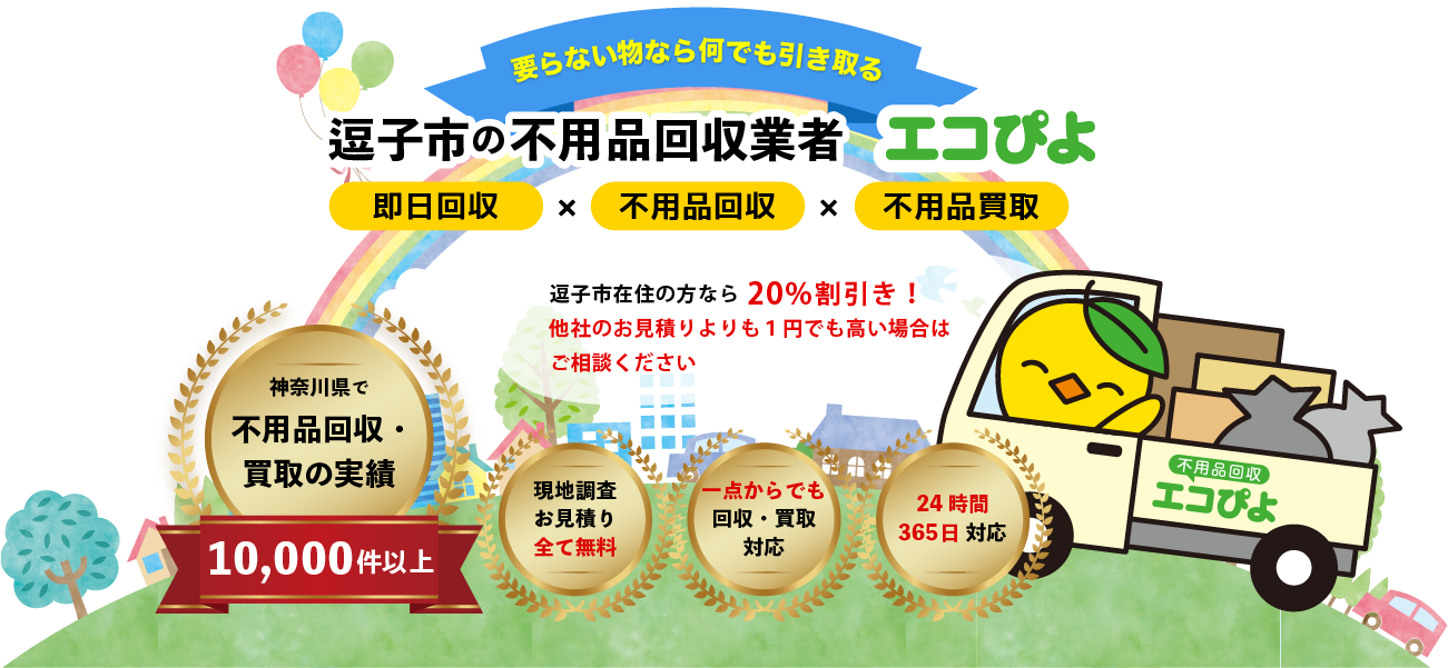 逗子市の不用品回収業者 エコぴよ
