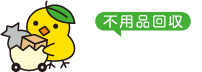 不用品回収エコぴよ