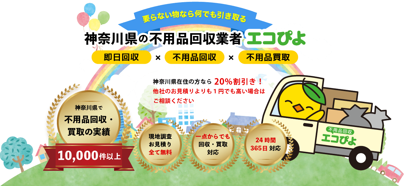 神奈川県の不用品回収業者エコぴよ